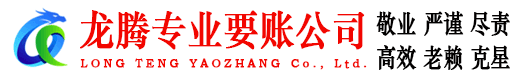 龙文龙腾讨债公司